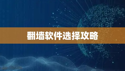 翻墙软件选择攻略