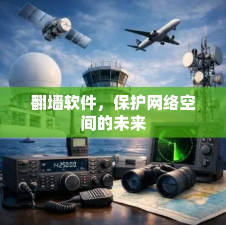 翻墙软件，保护网络空间的未来