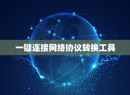 一键连接网络协议转换工具