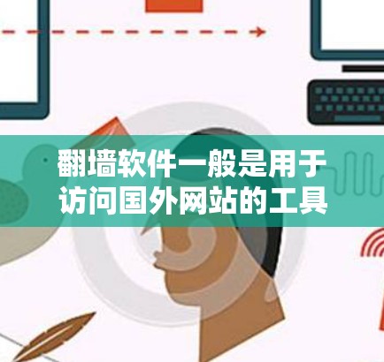 翻墙软件一般是用于访问国外网站的工具。如果你寻找永久免费的翻墙软件，以下是一些推荐