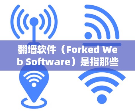 翻墙软件（Forked Web Software）是指那些可以帮助用户绕过防火墙或阻止网络攻击的软件，通常包括杀毒软件、浏览器插件、脚本工具等。以下是对翻墙软件的测评和推荐