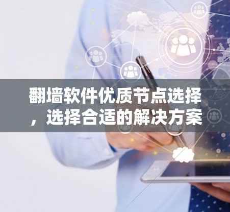 翻墙软件优质节点选择，选择合适的解决方案