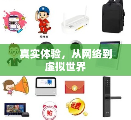 真实体验，从网络到虚拟世界