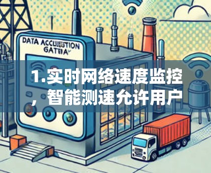 1.实时网络速度监控，智能测速允许用户查看网络速度百分比、延迟、连接到的路由器以及流量来源，确保速度稳定