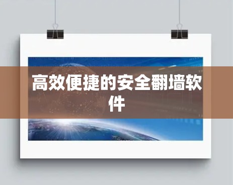 高效便捷的安全翻墙软件