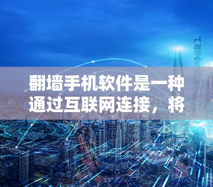 翻墙手机软件是一种通过互联网连接，将手机屏幕中的照片、视频等信息复制到电脑上的技术手段。以下是对该过程的详细总结
