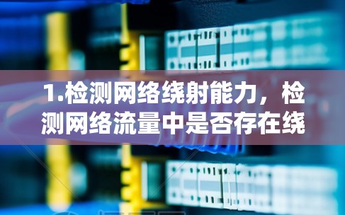 1.检测网络绕射能力，检测网络流量中是否存在绕射行为，以评估网络的安全性