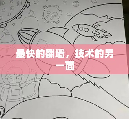 最快的翻墙，技术的另一面