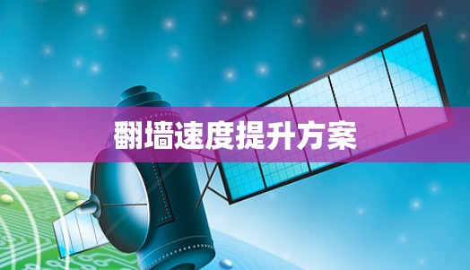 翻墙速度提升方案
