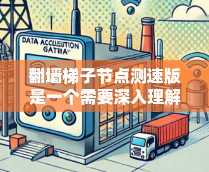 翻墙梯子节点测速版是一个需要深入理解和优化的网络技术问题。以下是对该问题的详细解决方案