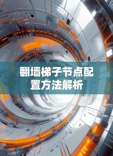 翻墙梯子节点配置方法解析