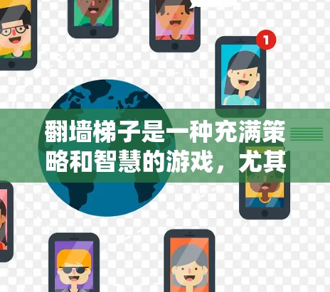 翻墙梯子是一种充满策略和智慧的游戏，尤其适合喜欢解决谜题和探索的玩家。以下是对这个游戏的详细分析和解决方法