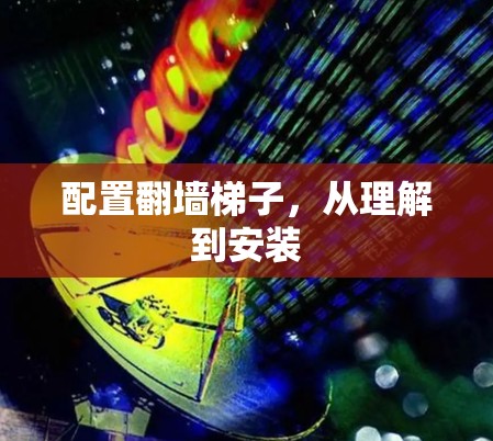 配置翻墙梯子，从理解到安装