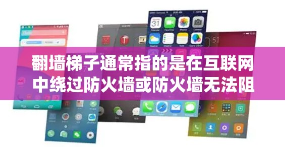 翻墙梯子通常指的是在互联网中绕过防火墙或防火墙无法阻止访问外部资源的技术或方法。全球节点可能是指这个方法广泛应用于整个网络，而不是仅限于某个特定的服务器或设备