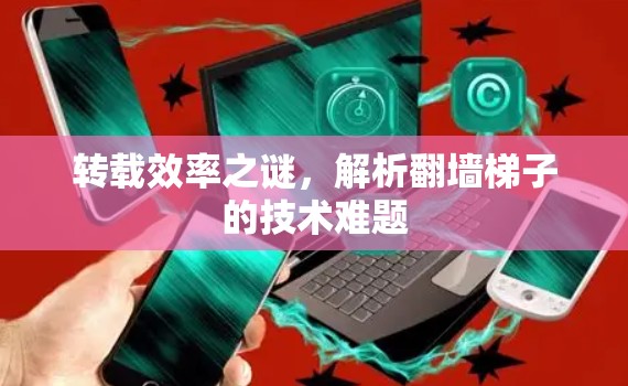 转载效率之谜，解析翻墙梯子的技术难题