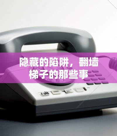 隐藏的陷阱，翻墙梯子的那些事