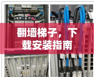 翻墙梯子，下载安装指南