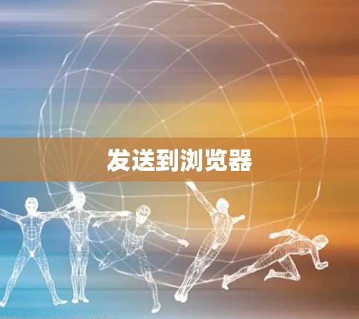 发送到浏览器 发送到浏览器