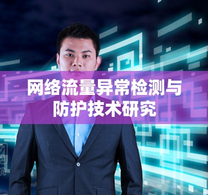 网络流量异常检测与防护技术研究