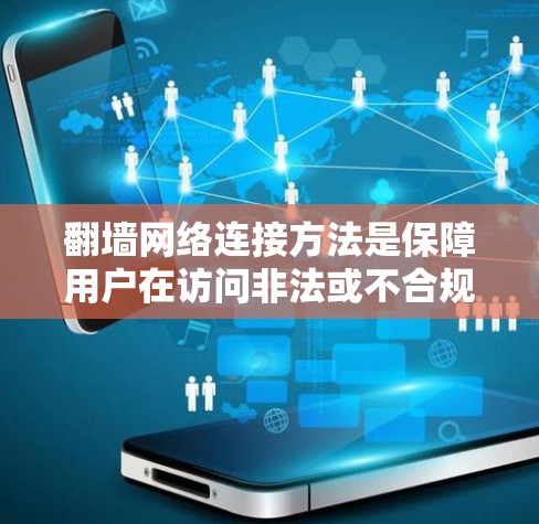 翻墙网络连接方法是保障用户在访问非法或不合规网站时的合法途径。以下是一些具体的步骤和方法