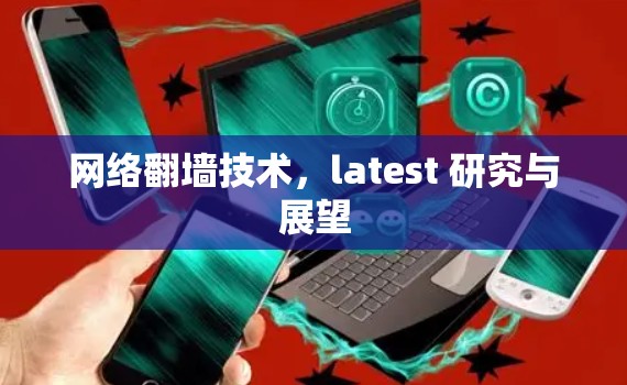 网络翻墙技术，latest 研究与展望