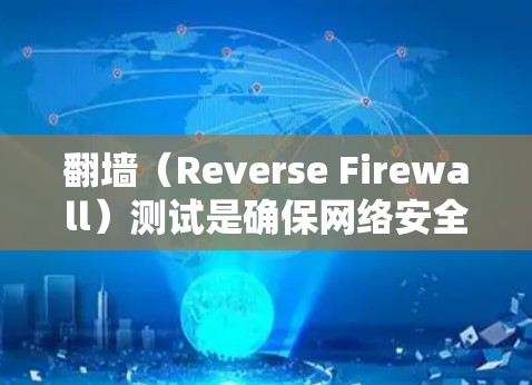翻墙（Reverse Firewall）测试是确保网络安全和数据安全的重要步骤。以下是一些关于翻墙线路测试的步骤和方法
