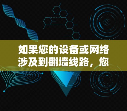 如果您的设备或网络涉及到翻墙线路，您可以通过以下方式测试其性能