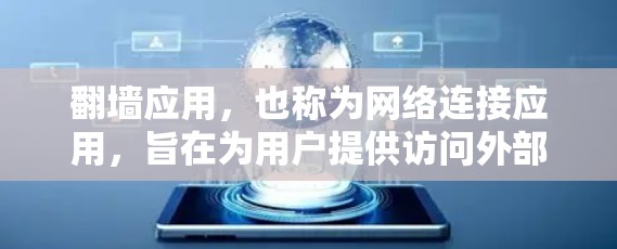 翻墙应用，也称为网络连接应用，旨在为用户提供访问外部网络资源的工具。以下是推荐的翻墙软件及其功能