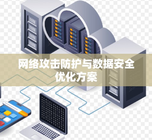 网络攻击防护与数据安全优化方案