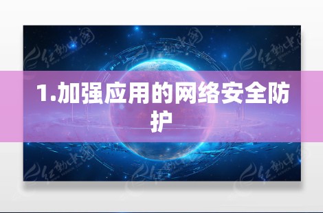 1.加强应用的网络安全防护