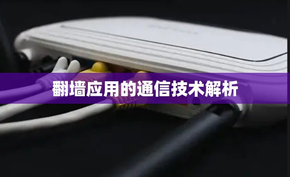 翻墙应用的通信技术解析