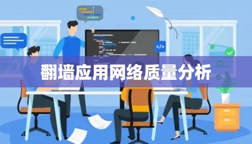 翻墙应用网络质量分析