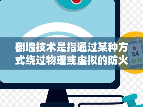 翻墙技术是指通过某种方式绕过物理或虚拟的防火墙或物理墙，绕过网络的限制或限制。以下是一些最新的翻墙工具和平台，供您参考