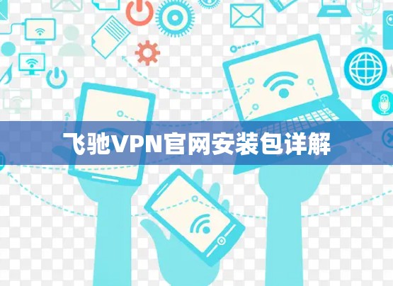 飞驰VPN官网安装包详解