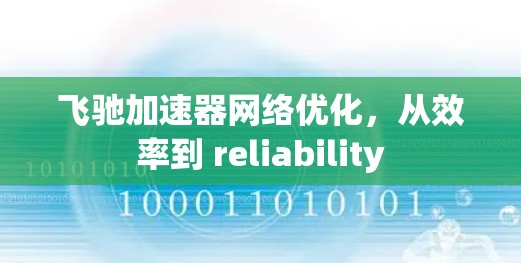 飞驰加速器网络优化，从效率到 reliability