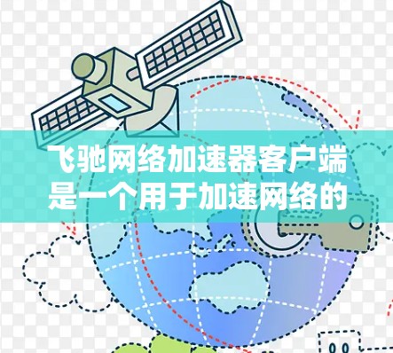 飞驰网络加速器客户端是一个用于加速网络的软件,旨在提升用户网络速度。以下是关于该工具的详细信息 飞驰网络加速器客户端是一个用于加速网络的软件,旨在提升用户网络速度。以下是关于该工具的详细信息