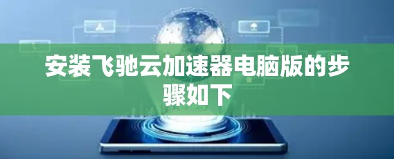 安装飞驰云加速器电脑版的步骤如下