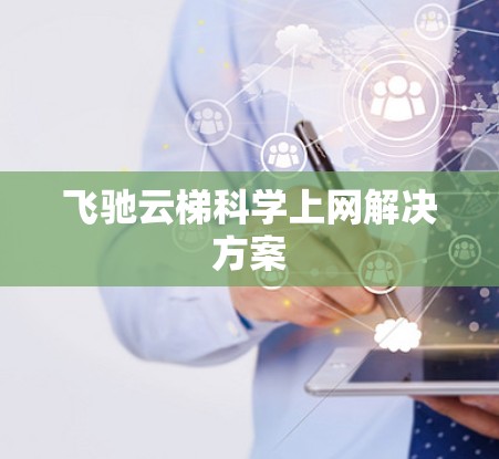 飞驰云梯科学上网解决方案