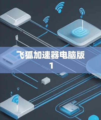 飞狐加速器电脑版1