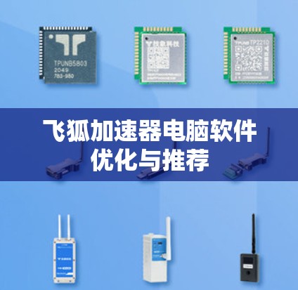 飞狐加速器电脑软件优化与推荐