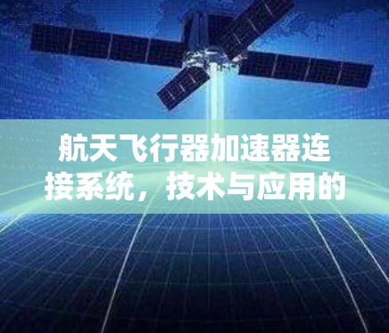 航天飞行器加速器连接系统，技术与应用的深度探索