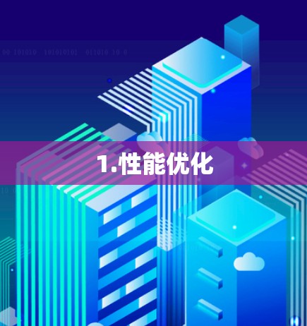 1.性能优化