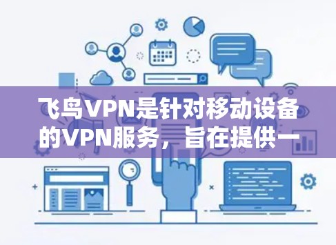 飞鸟VPN是针对移动设备的VPN服务，旨在提供一个安全、便捷的网络接入体验。以下是飞鸟VPN的功能体验