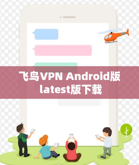 飞鸟VPN Android版 latest版下载