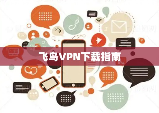 飞鸟VPN下载指南