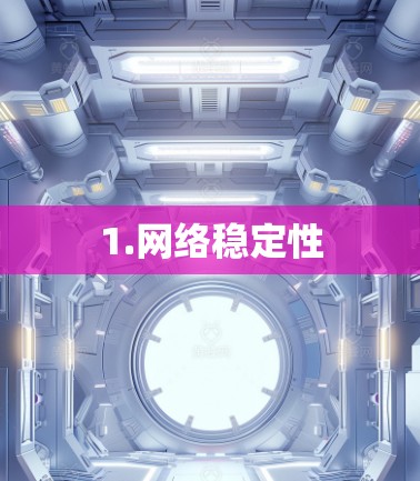 1.网络稳定性