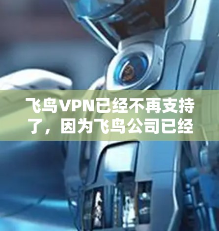 飞鸟VPN已经不再支持了，因为飞鸟公司已经退出了。如果您需要VPN服务，可以考虑以下替代方案
