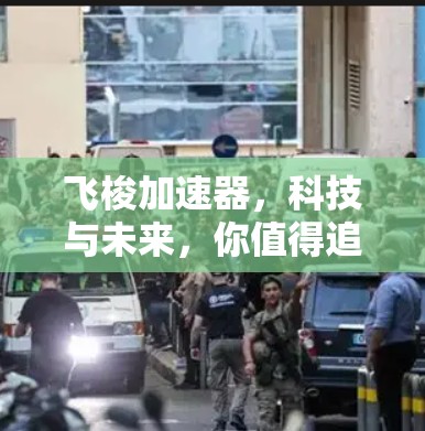 飞梭加速器，科技与未来，你值得追求的加速密码