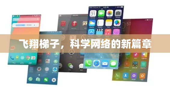 飞翔梯子，科学网络的新篇章