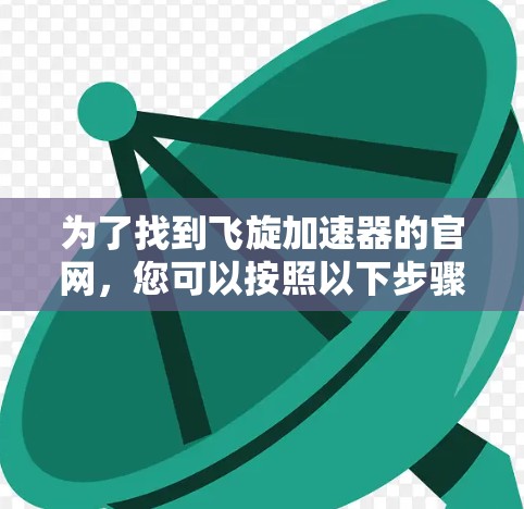 为了找到飞旋加速器的官网，您可以按照以下步骤进行